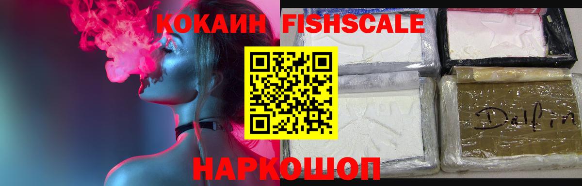 Кокаин FishScale Реутов