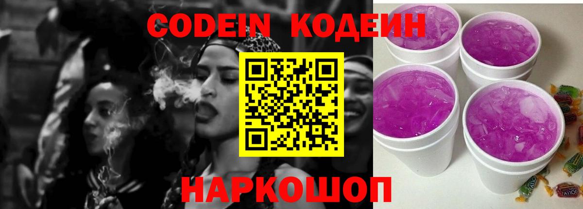 Кодеин Purple Drank Реутов